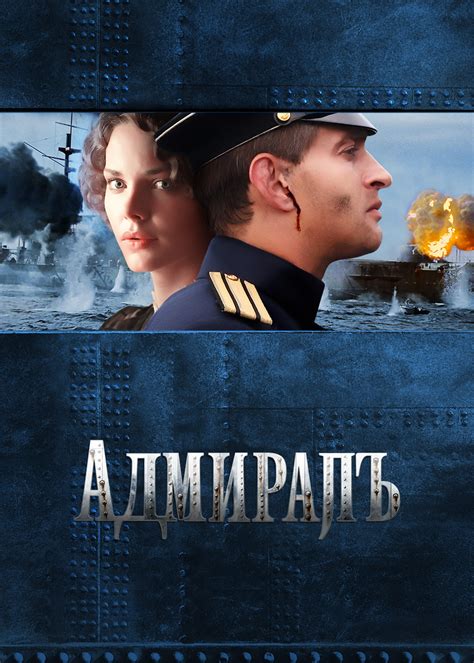 Адмиралъ (Admiral) 1 сезон
 2024.04.26 05:06